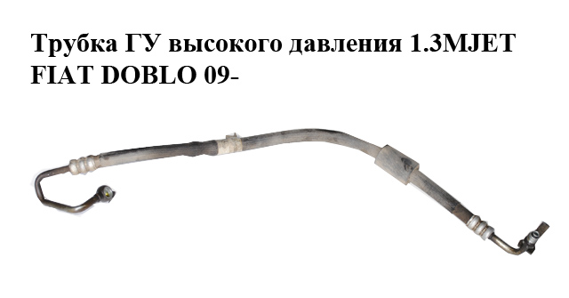 Трубка ГУ високого тиску 1.3MJET FIAT DOBLO 09- (ФІАТ ДОБЛО) (51832896)