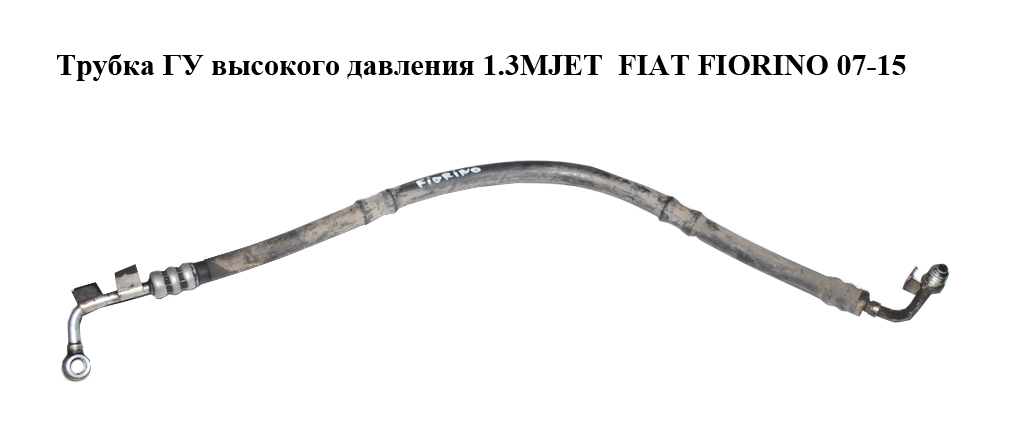 Трубка ГУ високого тиску 1.3MJET Euro 4 FIAT FIORINO 07-15 (ФІАТ ФІОРИНО) (51812188)