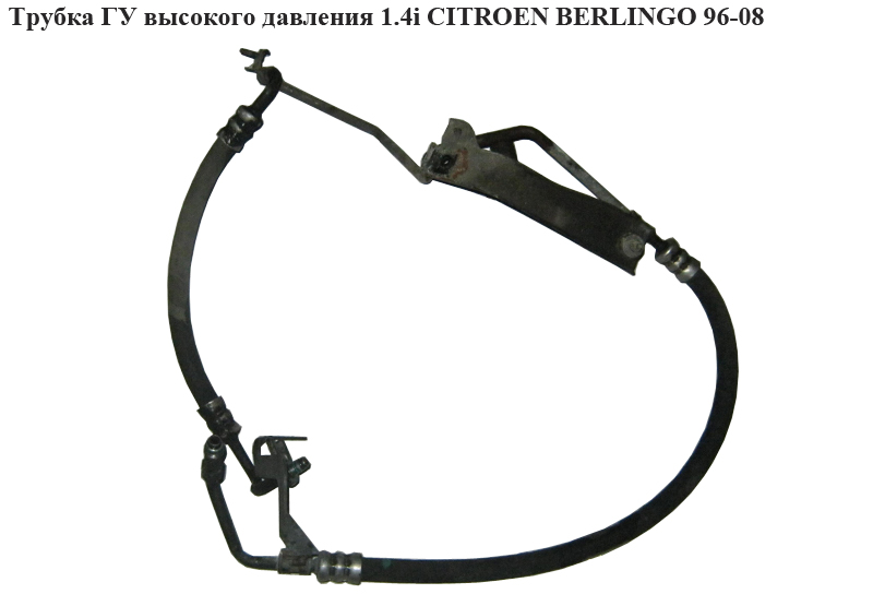 Трубка ГУ высокого давления 1.4i CITROEN BERLINGO 96-08 (СИТРОЕН БЕРЛИНГО) (4014A3, 9641099480)