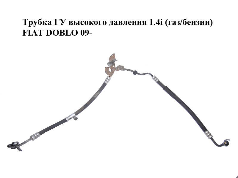 Трубка ГУ високого тиску 1.4i (газ/бензин) FIAT DOBLO 09- (ФІАТ ДОБЛО) (51886085)