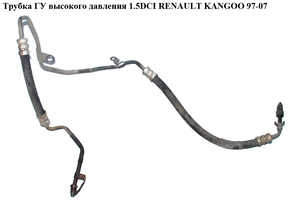 Трубка ГУ високого тиску 1.5DCI RENAULT KANGOO 97-07 (РЕНО КАНГО) (8200033763, 8200711364)