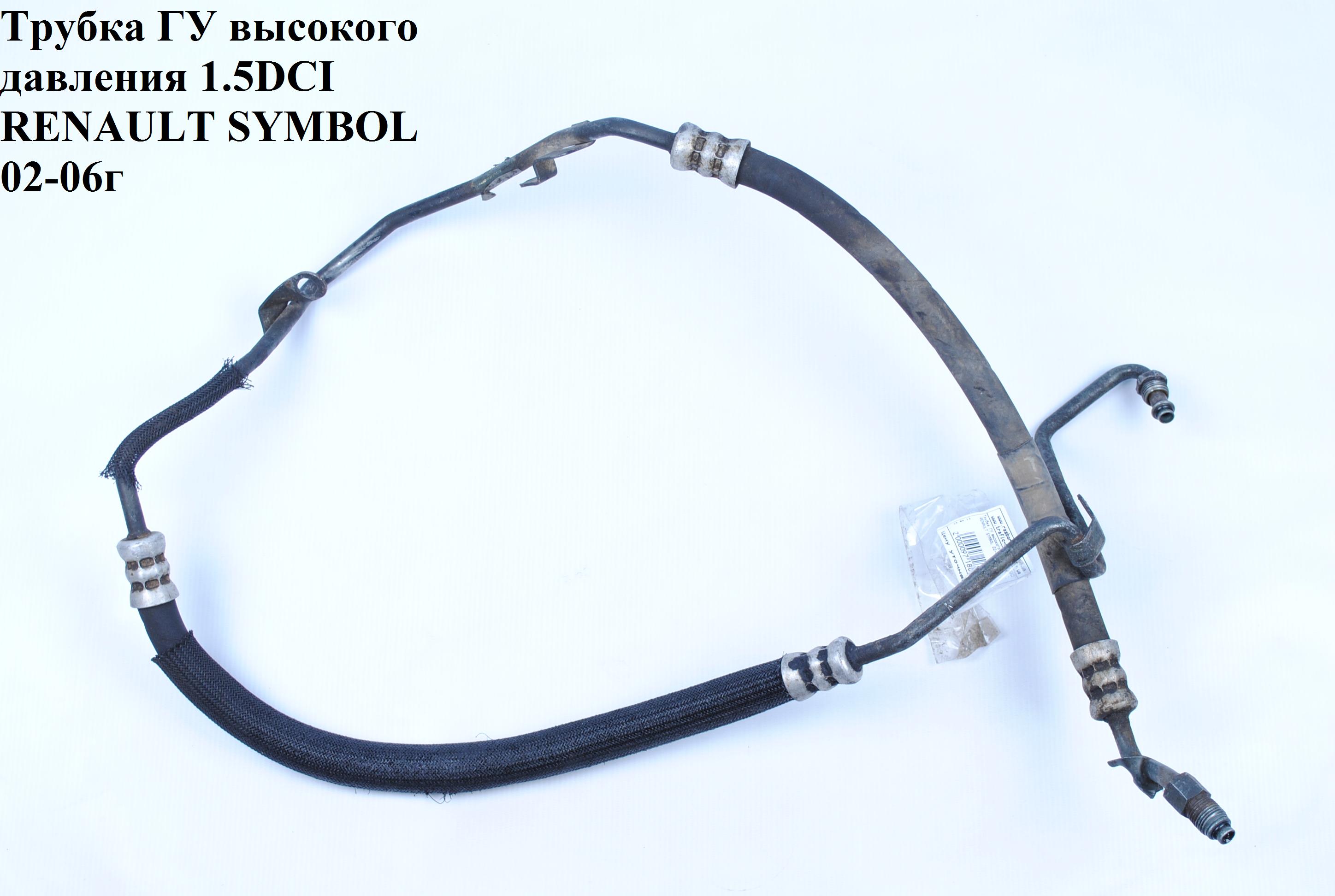 Трубка ГУ високого тиску 1.5DCI RENAULT SYMBOL 02-06 (РЕНО СИМБОЛ) (8200034428)