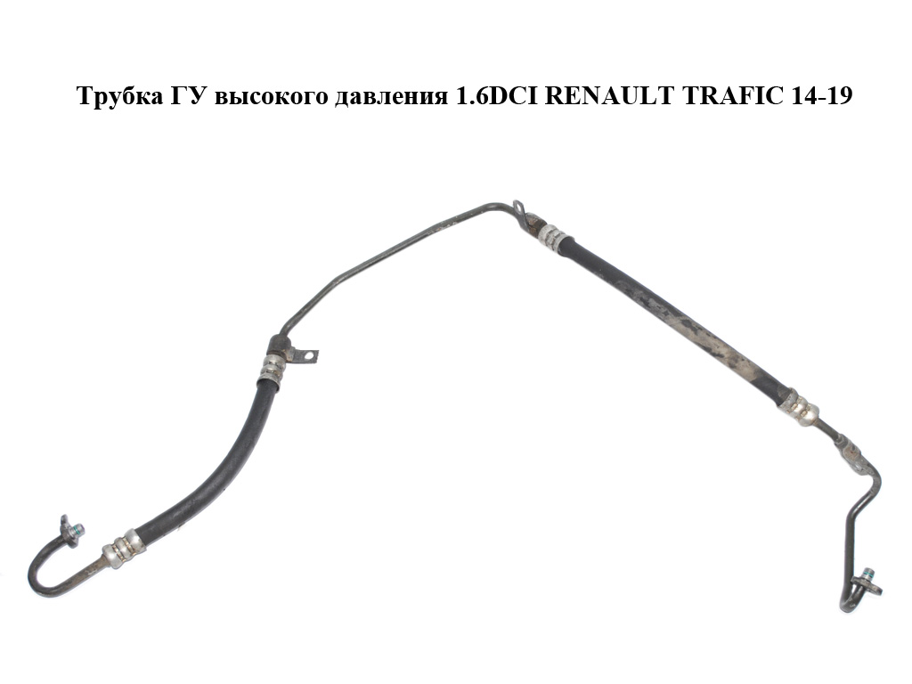 Трубка ГУ високого тиску 1.6DCI RENAULT TRAFIC 14-19 (РЕНО ТРАФІК) (497209687R, 93868482)