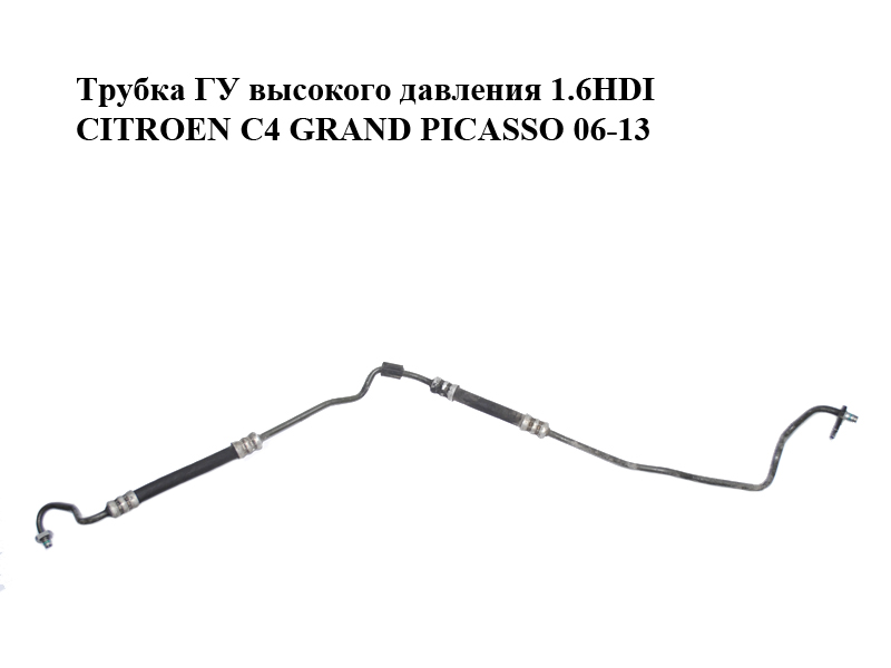Трубка ГУ высокого давления 1.6HDI CITROEN C4 GRAND PICASSO 06-13 (СИТРОЕН С4 ГРАНД ПИКАССО) (9683906680)