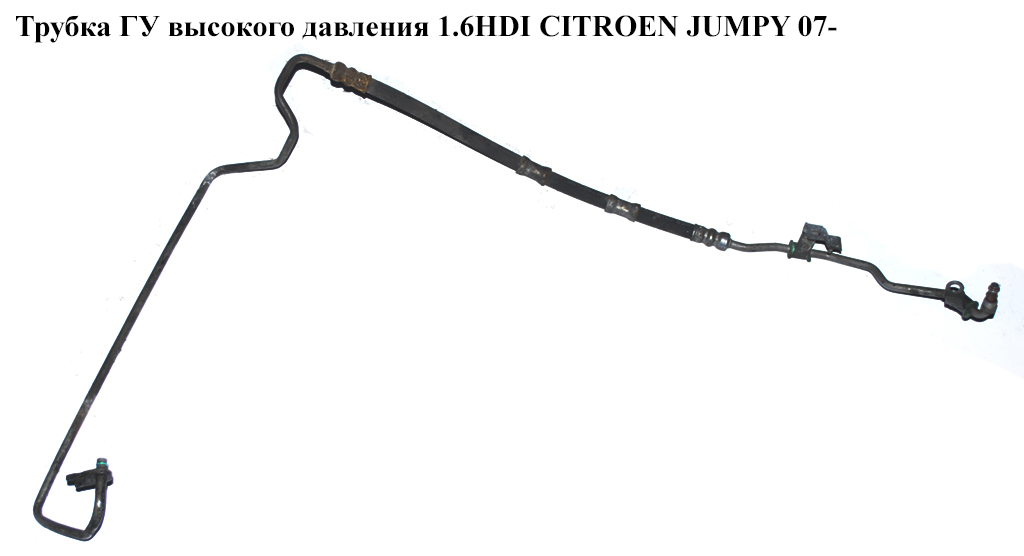 Трубка ГУ высокого давления 1.6HDI CITROEN JUMPY 07- (СИТРОЕН ДЖАМПИ) (401FE)
