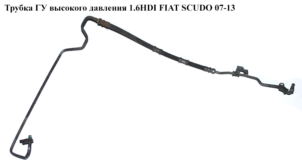 Трубка ГУ высокого давления 1.6HDI FIAT SCUDO 07-13 (ФИАТ СКУДО) (401FE, 1400919880, 1400670580)