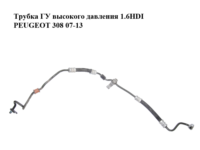 Трубка ГУ високого тиску 1.6HDI PEUGEOT 308 07-13 (ПЕЖО 308 ) (9683906680)