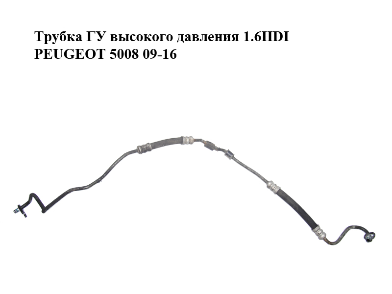Трубка ГУ високого тиску PEUGEOT 5008 09-16 (ПЕЖО 5008) (9683906680, 4014HN, 4014.HN)