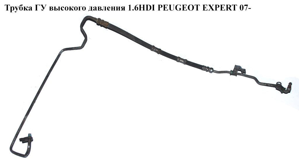 Трубка ГУ высокого давления 1.6HDI PEUGEOT EXPERT 07- (ПЕЖО ЕКСПЕРТ) (401FE)