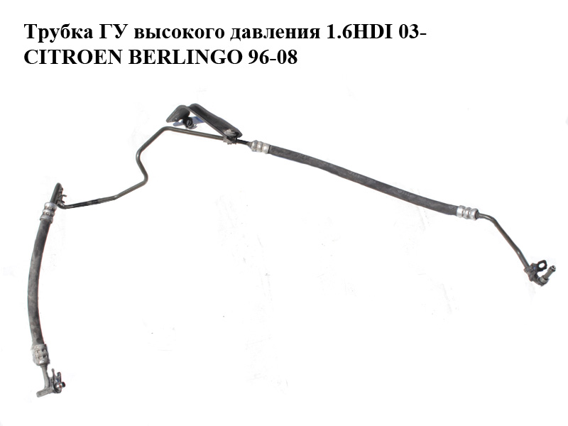 Трубка ГУ високого тиску 1.6HDI 03- CITROEN BERLINGO 96-08 (СИТРОЕН БЕРЛИНГО) (9659469880)