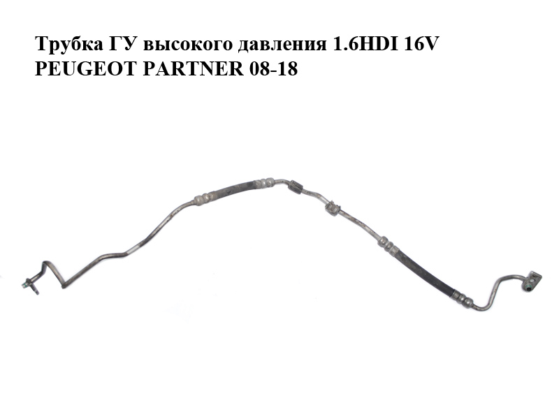 Трубка ГУ высокого давления 1.6HDI 16V PEUGEOT PARTNER 08-18 (ПЕЖО ПАРТНЕР) (4014XE, 4014.XE)