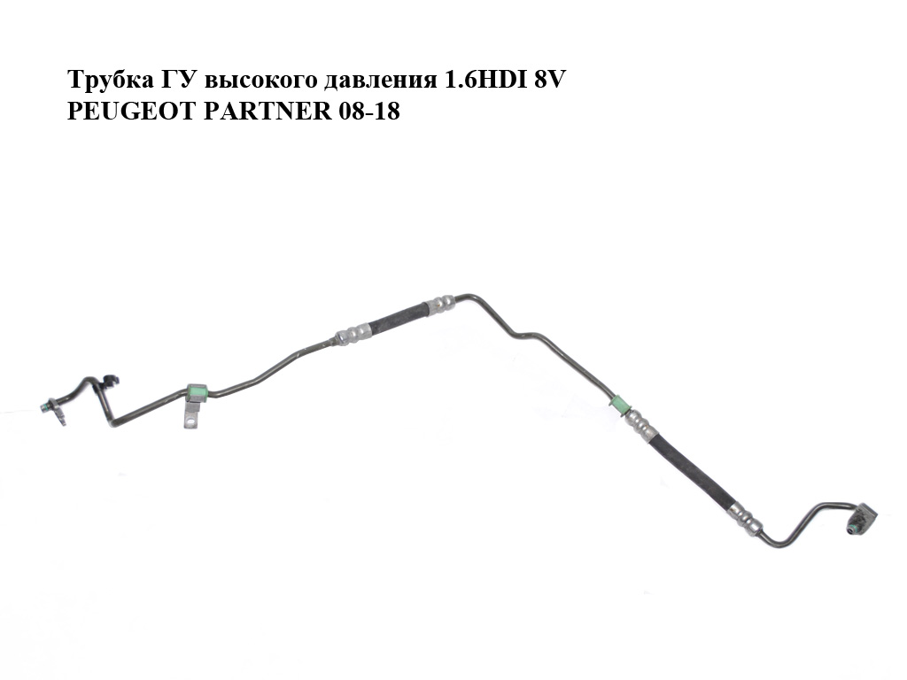 Трубка ГУ высокого давления 1.6HDI 8V PEUGEOT PARTNER 08-18 (ПЕЖО ПАРТНЕР) (9674419580)