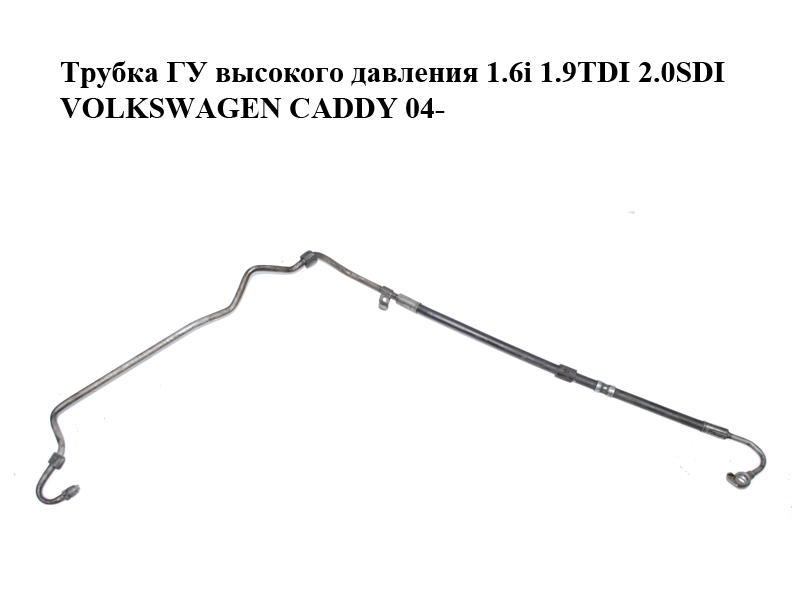 Трубка ГУР високого тиску 1.6i 1.9TDI 2.0SDI VOLKSWAGEN CADDY 04- (ФОЛЬКСВАГЕН КАДДИ) (2K1422893M, 2T1412893E)