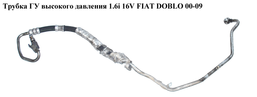 Трубка ГУ высокого давления 1.6i 16V FIAT DOBLO 00-09 (ФИАТ ДОБЛО) (51714313)