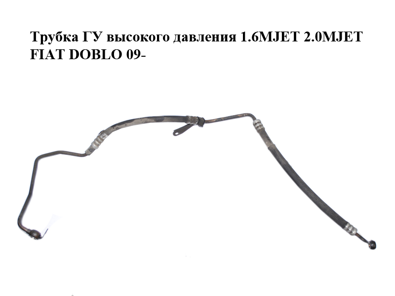 Трубка ГУ високого тиску 1.6MJET 2.0MJET FIAT DOBLO 09- (ФИАТ ДОБЛО) (51884121)