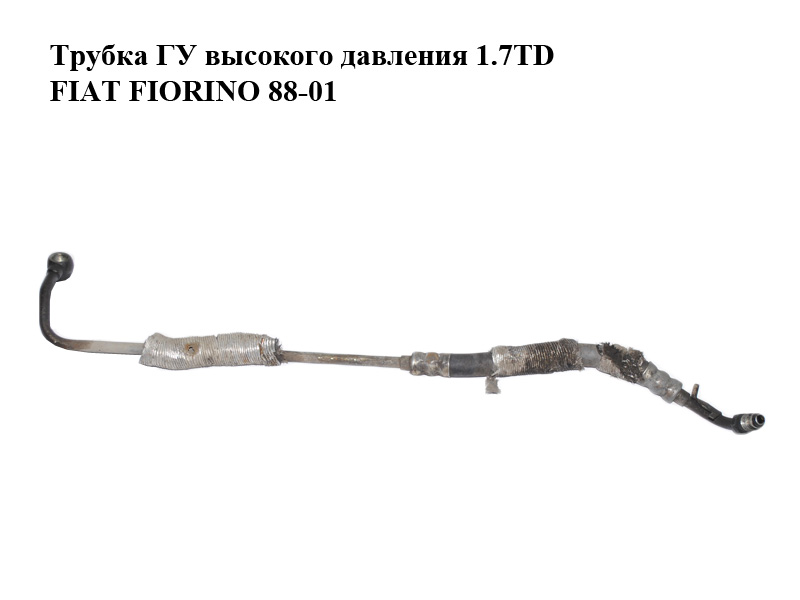 Трубка ГУ високого тиску 1.7TD FIAT FIORINO 88-01 (ФІАТ ФІОРИНО)