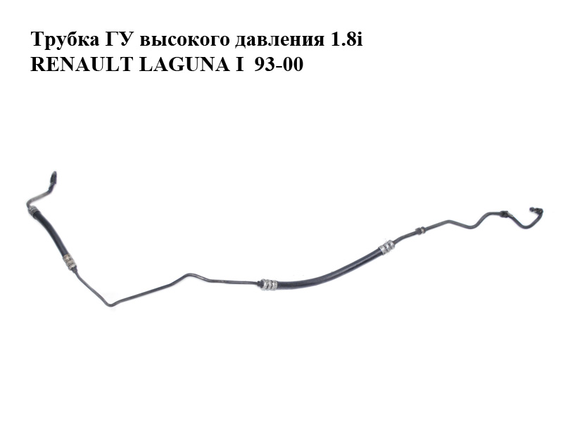 Трубка ГУ высокого давления 1.8i RENAULT LAGUNA I 93-00 (РЕНО ЛАГУНА) (7700418826, 7700841486, 7700414781)