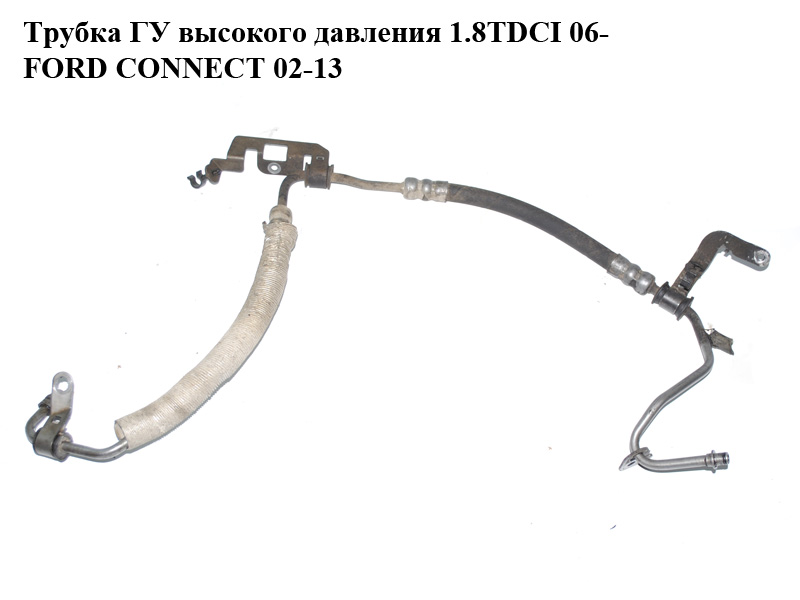 Трубка ГУ високого тиску 1.8TDCI 06- FORD CONNECT 02-13 (ФОРД КОННЕКТ) (7T16-3A719-AG, 7T163A719AG, 7T16-3A719-AD,