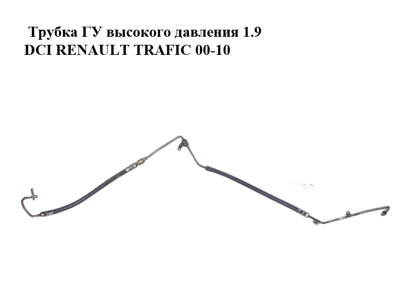 Трубка ГП високого тиску 1.9 DCI RENAULT TRAFIC 00-10 (РЕНО ТРАФІК) (4415742, 93853009, 8200169989, 82001-69989,
