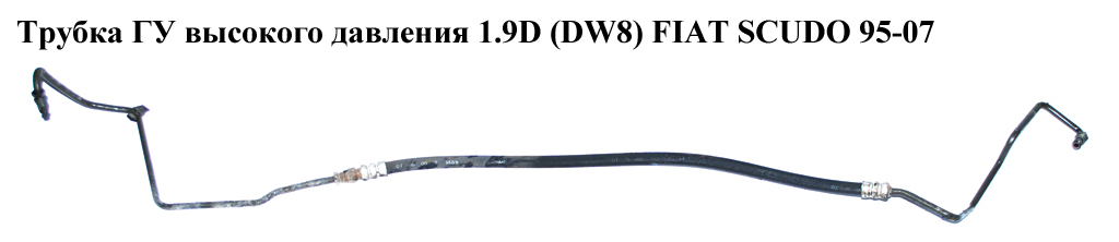 Трубка ГУ высокого давления 1.9D (DW8) FIAT SCUDO 95-07 (ФИАТ СКУДО) (4014G6)