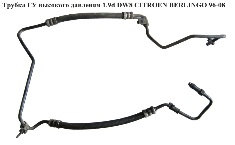 Трубка ГУ високого тиску 1.9D (DW8) -03 CITROEN BERLINGO 96-08 (СИТРОЕН БЕРЛИНГО) (401480)