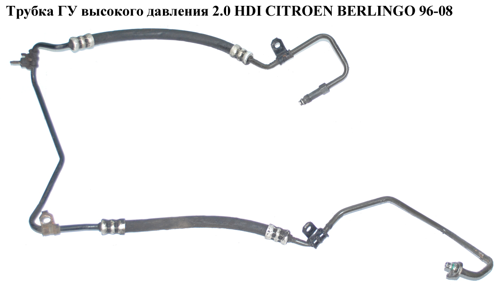 Трубка ГУ високого тиску 1.9D (DW8) 2.0HDI 03- CITROEN BERLINGO 03-08 (СИТРОЕН БЕРЛИНГО) (9645033980)