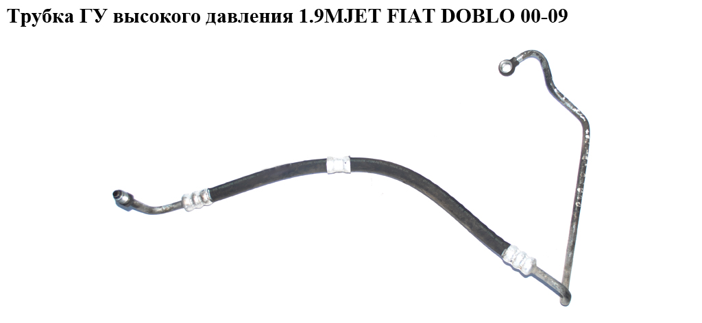 Трубка ГУ высокого давления 1.9D 1.9MJET FIAT DOBLO 00-09 (ФИАТ ДОБЛО) (51793679, 51793680, 51714312, 51755358,