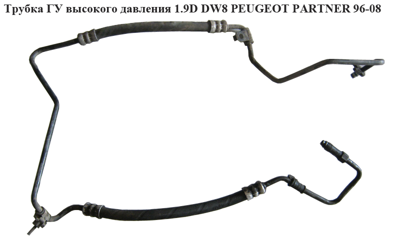 Трубка ГУ високого тиску 1.9D DW8 PEUGEOT PARTNER 96-08 (ПЕЖО ПАРТНЕР)