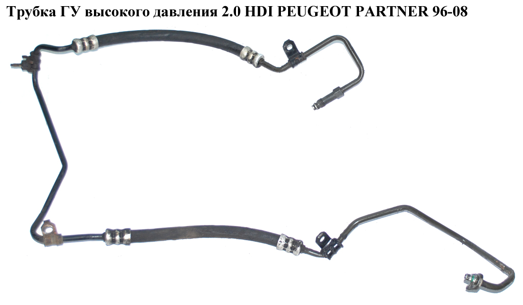 Трубка ГУ высокого давления 1.9D DW8 2.0 HDI 03- PEUGEOT PARTNER 96-08 (ПЕЖО ПАРТНЕР) (9645033980)