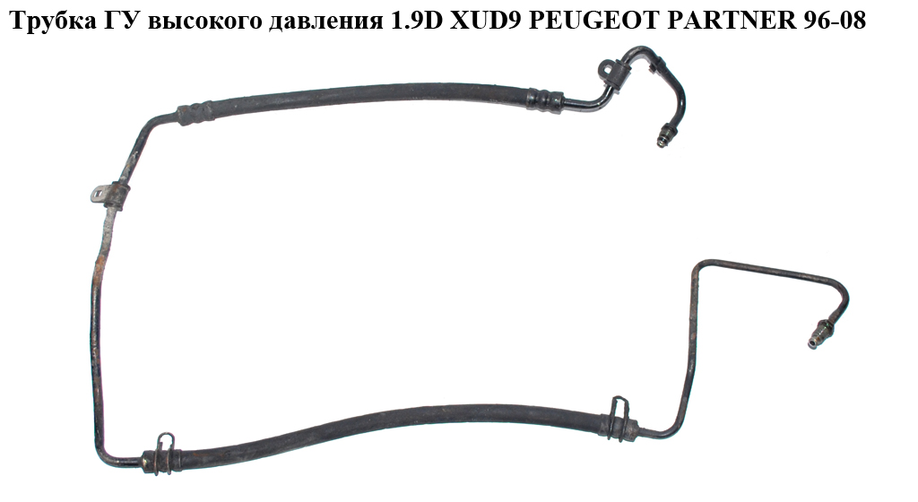 Трубка ГУ високого тиску 1.9D XUD9 PEUGEOT PARTNER 96-08 (ПЕЖО ПАРТНЕР)