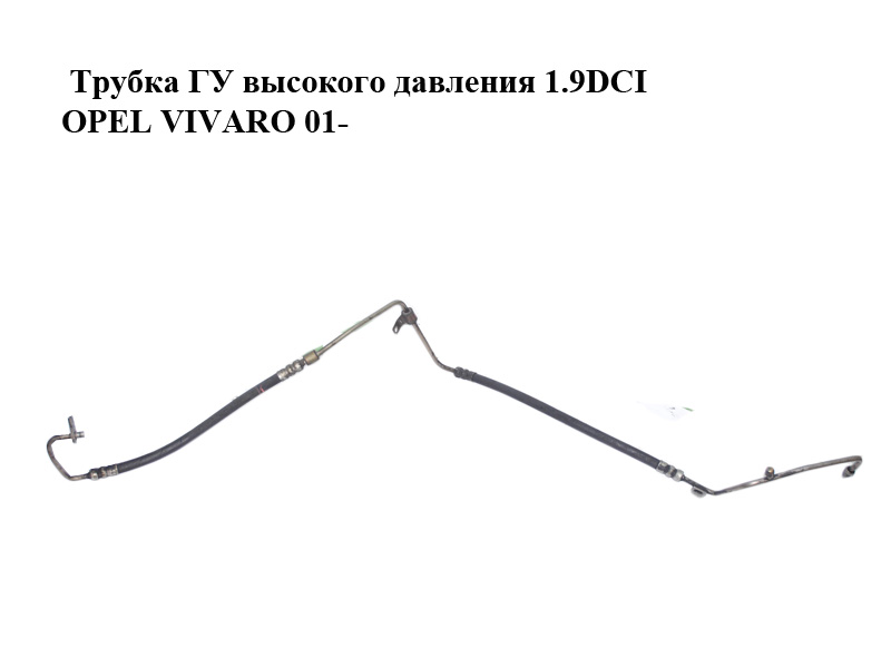 Трубка ГУ високого тиску 1.9DCI OPEL VIVARO 01- (ОПЕЛЬ ВИВАРО) (4415742, 8200169989)