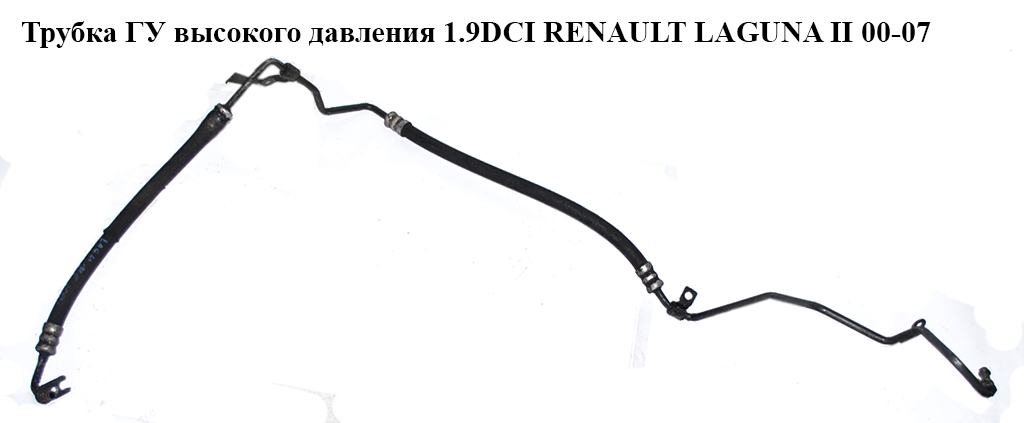 Трубка ГУ високого тиску 1.9DCI RENAULT LAGUNA II 00-07 (РЕНО ЛАГУНА) (8200062503, 8200020622)
