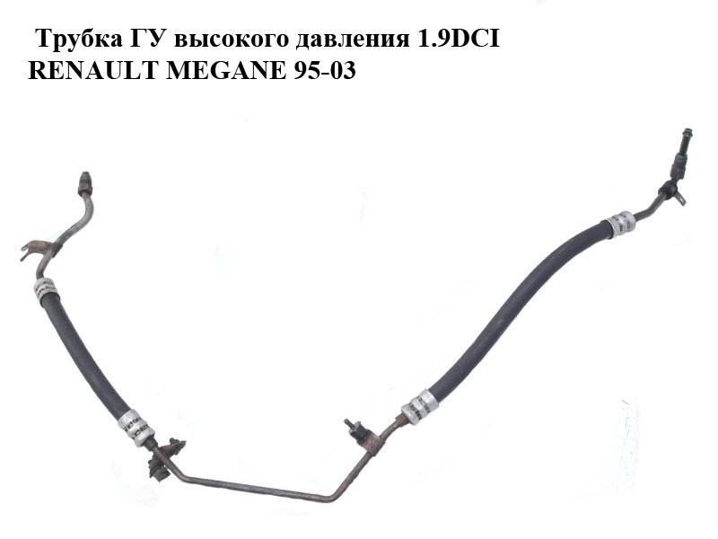 Трубка ГУ высокого давления 1.9DCI RENAULT MEGANE 95-03 (РЕНО МЕГАН) (7700419863B, 7700419863)