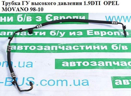 Трубка ГУ высокого давления 1.9DTI OPEL MOVANO 98-10 (ОПЕЛЬ МОВАНО) (4403621, 9120970, 4401550, 4405136, 4405137,