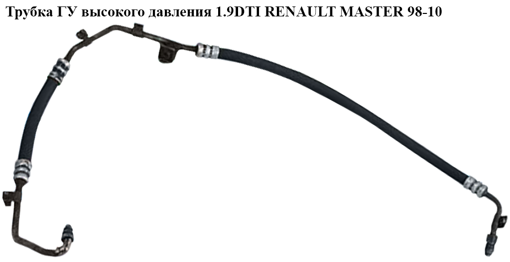 Трубка ГУ высокого давления 1.9DTI RENAULT MASTER 98-10 (РЕНО МАСТЕР) (4403621, 9120970, 4401550, 4405136, 4405137,