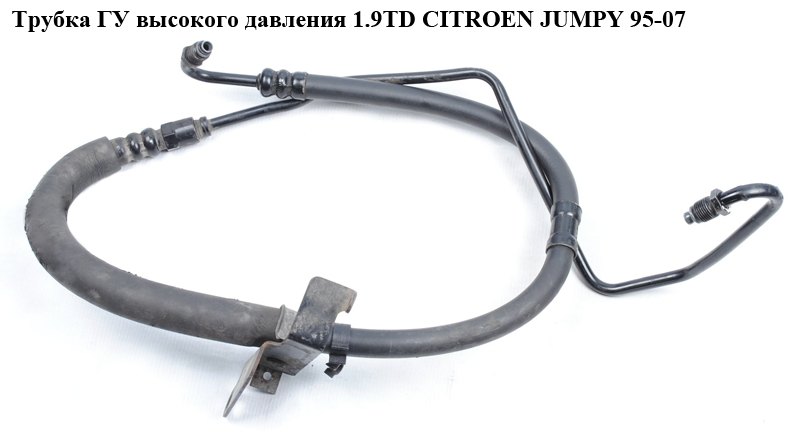 Трубка ГУ высокого давления 1.9TD CITROEN JUMPY 95-07 (СИТРОЕН ДЖАМПИ) (000040204L, 9459367980)