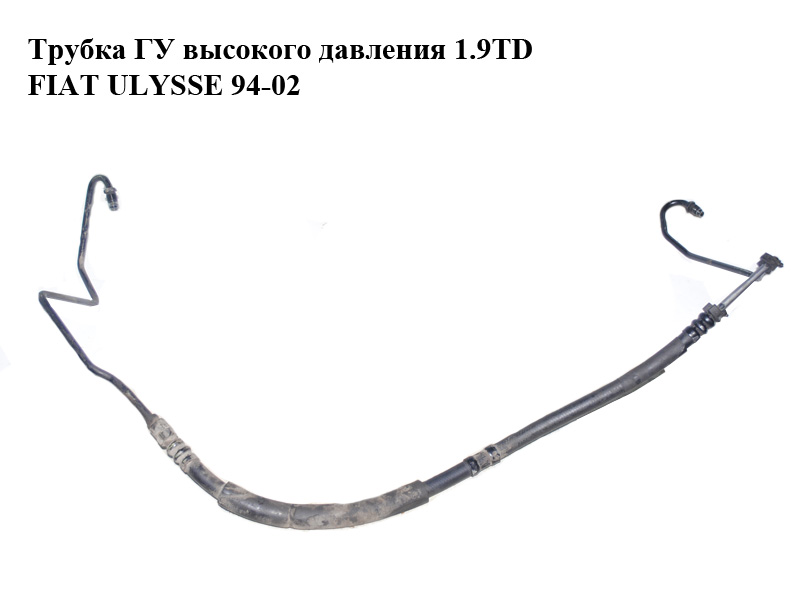 Трубка ГУ високого тиску 1.9TD FIAT ULYSSE 94-02 (ФІАТ УЛІСА) (1478678080, 1474030080)