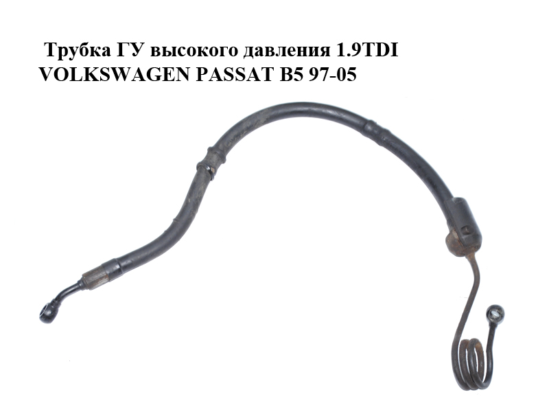 Трубка ГУ високого тиску 1.9TDI VOLKSWAGEN PASSAT B5 97-05 (ФОЛЬКСВАГЕН ПАССАТ В5) (8D1422893BN)