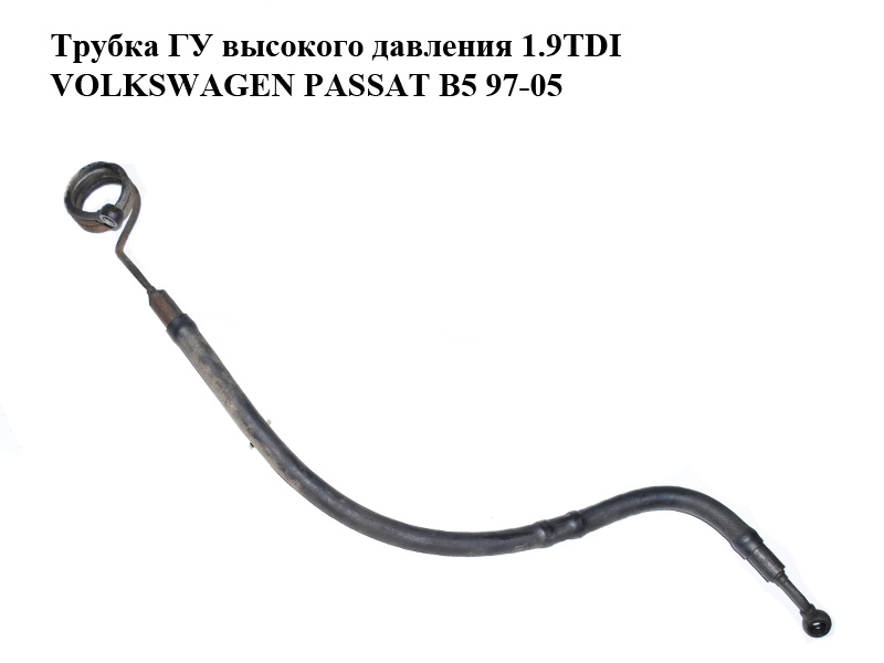 Трубка ГУ високого тиску 1.9TDI VOLKSWAGEN PASSAT B5 97-05 (ФОЛЬКСВАГЕН ПАССАТ В5) (8D1422893AE)
