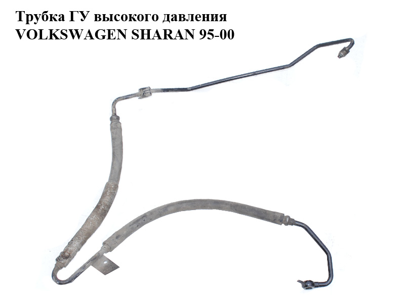 Трубка ГУ високого тиску 1.9TDI VOLKSWAGEN SHARAN 95-00 (ФОЛЬКСВАГЕН ШАРАН) (7M1422893AP)