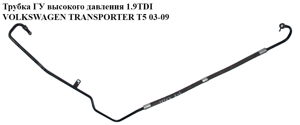 Трубка ГУ високого тиску 1.9TDI VOLKSWAGEN TRANSPORTER T5 03-09 (ФОЛЬКСВАГЕН ТРАНСПОРТЕР Т5) (7H1422893G)