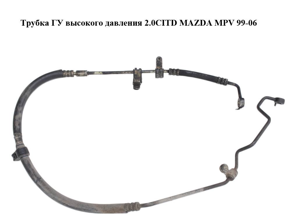 Трубка ГУ высокого давления 2.0CITD MAZDA MPV 99-06 (МАЗДА ) (LD6232490, LD6232410A)