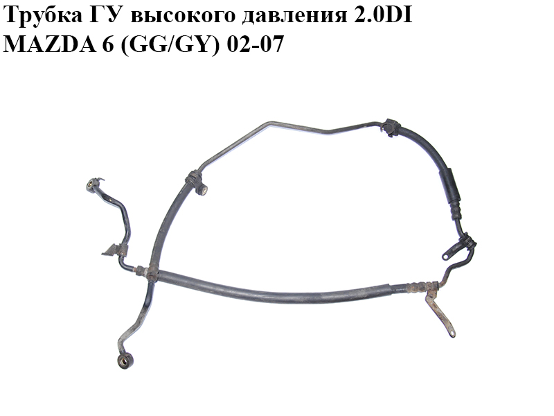 Трубка ГУ високого тиску 2.0DI MAZDA 6 (GG/GY) 02-07 (GJ6F-32-420F, GJ6F32420F)