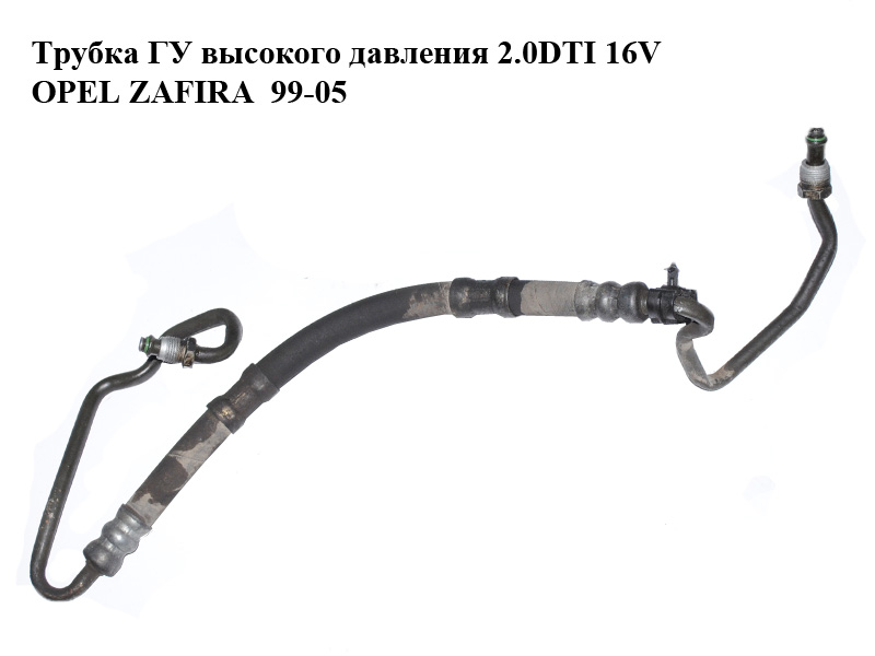 Трубка ГУ высокого давления 2.0DTI 16V OPEL ZAFIRA 99-05 (ОПЕЛЬ ЗАФИРА) (24402917)