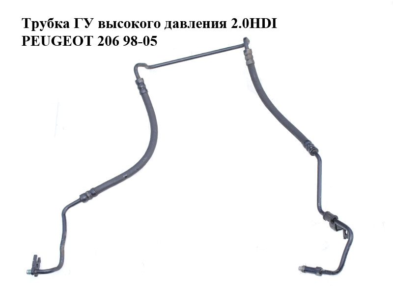 Трубка ГУ високого тиску 2.0HDI PEUGEOT 206 98-05 (ПЕЖО 206) (40140E, 4014.0E)
