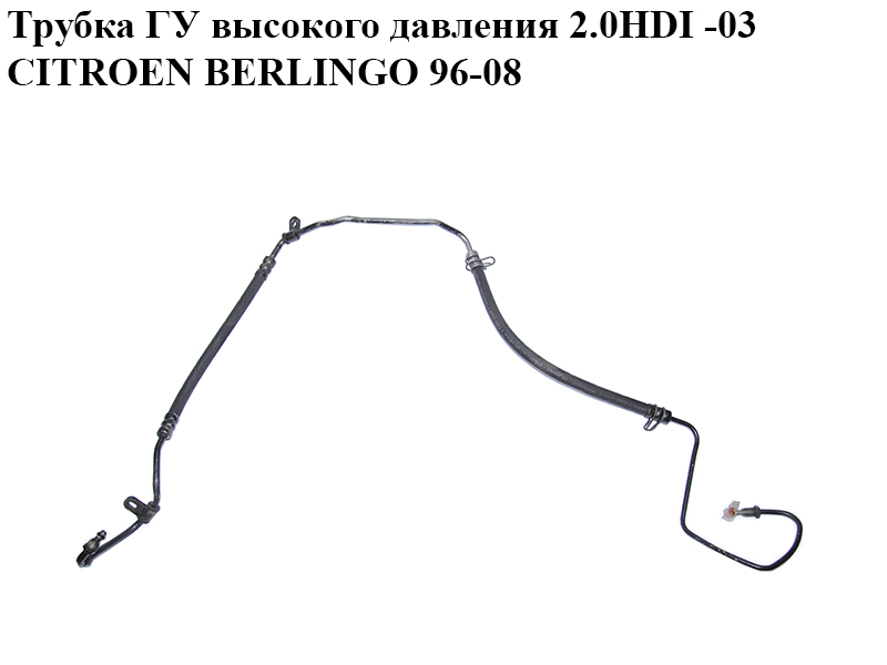 Трубка ГУ высокого давления 2.0HDI -03 CITROEN BERLINGO 96-08 (СИТРОЕН БЕРЛИНГО)