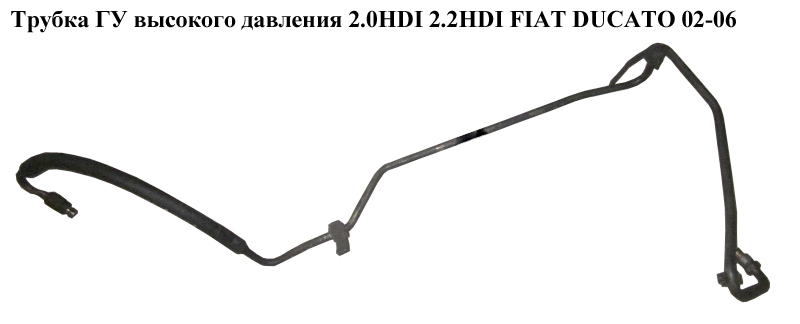 Трубка ГУ високого тиску 2.0HDI 2.2HDI FIAT DUCATO 02-06 (ФІАТ ДУКАТО) (4020ZL, 4020.ZL)