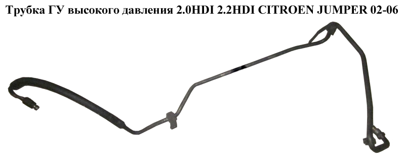 Трубка ГУ високого тиску 2.0HDI 2.2HDI CITROEN JUMPER 02-06 (СИТРОЕН ДЖАМПЕР) (4020ZL)