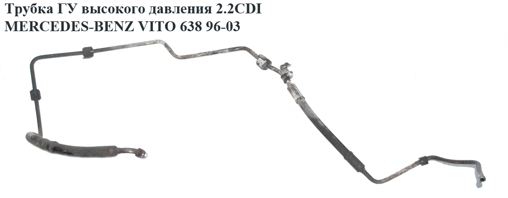 Трубка ГУ високого тиску 2.2CDI MERCEDES-BENZ VITO 638 96-03 (МЕРСЕДЕС ВИТО 638) (A6384663224, 6384663224)