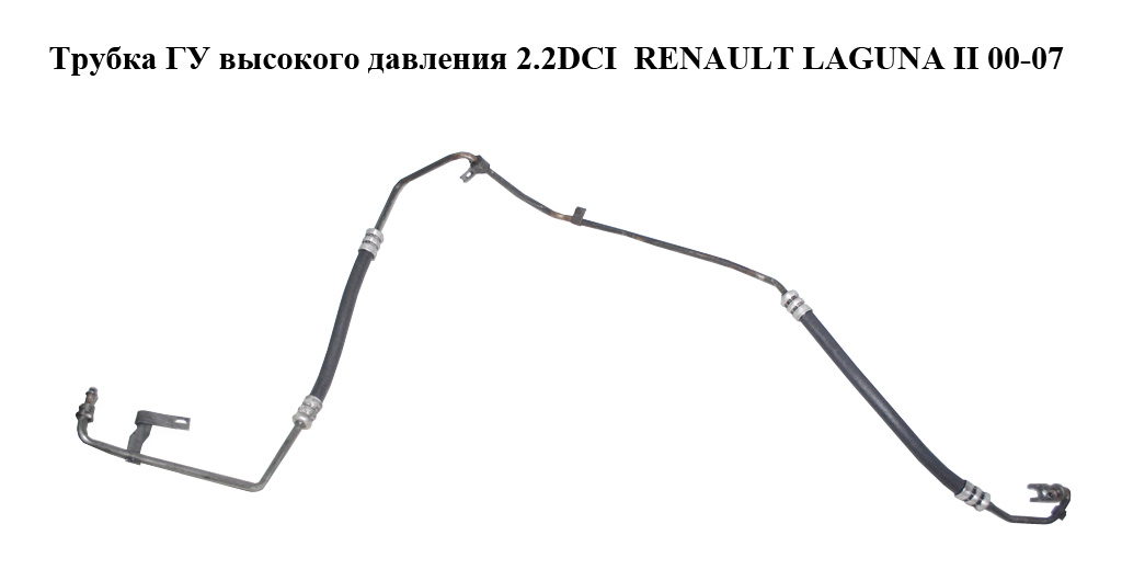 Трубка ГУ високого тиску 2.2DCI RENAULT LAGUNA II 00-07 (РЕНО ЛАГУНА) (.)